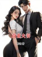 商业夫妻