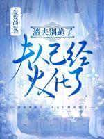 渣夫别跪了，夫人已经火化了