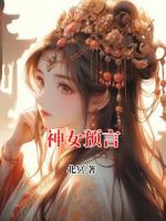 神女预言