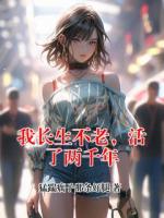 我长生不老，活了两千年