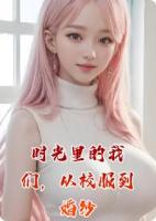 时光里的我们，从校服到婚纱