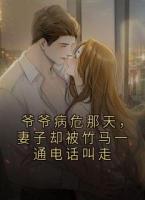 爷爷病危那天，妻子却被竹马一通电话叫走