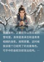 穿成炮灰后我改了碧血剑结局