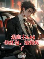 退雇主6.66的红包，她悔疯了