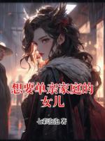 想要单亲家庭的女儿