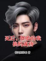 死后，胚胎的我换妈成功