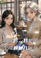辞职后，我把前上司的女儿碾哭了