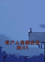 背尸人觉醒后拒绝HE