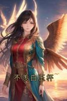 不羡白玉杯