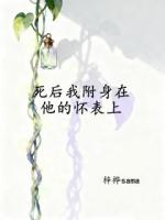死后我附身在他的怀表上