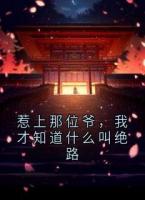 惹上那位爷，我才知道什么叫绝路