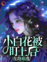 小白花被盯上后，在劫难逃