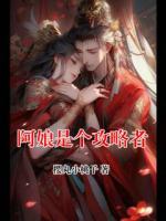阿娘是个攻略者