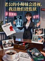 老公的小师妹会透视，我送他们进监狱