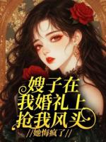 嫂子在我婚礼上抢我风头,她悔疯了