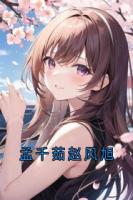 孟千茹赵风旭