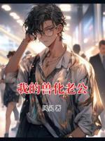 我的兽化老公
