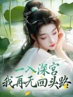一入深宫，我再无回头路