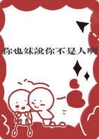 你也妹说你不是人啊