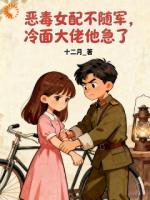 恶毒女配不随军，冷面大佬他急了