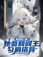 你惹她干嘛?她爹和阎王勾肩搭背
