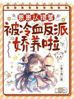 崽崽认错爹，被冷血反派娇养啦