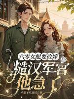 明艳娇妻太诱人,野痞大佬醋疯了