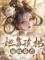 被迫无限回档，凶残帝王真香啦