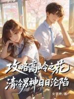 攻略高岭之花，清冷男神日日沦陷