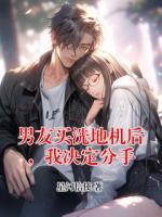 男友买洗地机后,我决定分手
