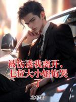 被伤透我离开,七位大小姐悔哭了