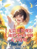【无畏世界观影】池骋重生回到大学时期