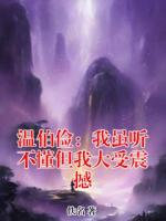 温伯俭:我虽听不懂但我大受震撼