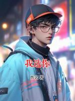 我选你
