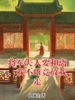 将军夫人要和离,我不雌竞放我走