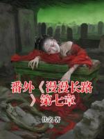 番外《漫漫长路》第七章