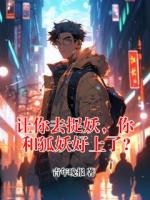 让你去捉妖，你和狐妖好上了?