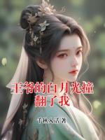 王爷的白月光撞翻了我