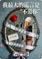 我最大的谎言是“不爱你”