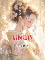 梧桐是依