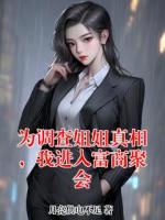 为调查姐姐真相，我进入富商聚会