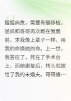 重生后，我把哥哥的骨髓捐给别人
