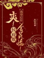 爽!侯府欺,我登后位,全员悔!