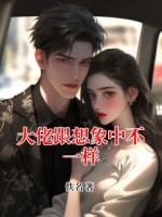 大佬跟想象中不一样