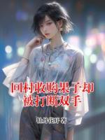 回村收购果子却被打断双手