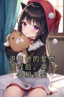 退出他的爱意游戏后，豪门争相求娶