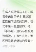 我在马场好心救下千金小姐,她却反咬一口想让我死