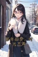 那年旧梦，时光不再