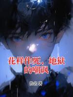 花样作死,地狱的嘲讽