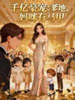 千亿豪宠:爹地,妈咪有马甲